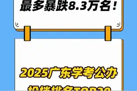 最多暴跌8.3万名！2025广东学考公办投档排名TOP30 #2025高考 #广东学考 #公办 #投档排名视频封面