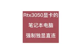 #电脑知识 #戴尔电脑 #电脑技巧 Rtx3050显卡的笔记本电脑视频封面