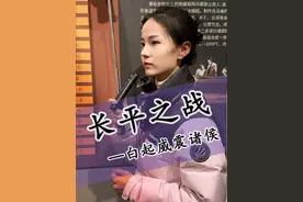 若廉颇未被换，长平之战的结局会变吗?#白起 #长平之战 #廉颇 #西安导游芥末视频封面