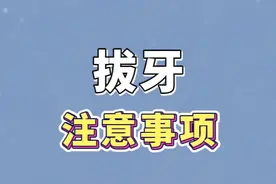 拔牙后流血怎么办？拔牙后有哪些注意事项？#拔牙视频封面