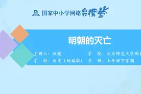 17 明朝的灭亡#明朝的灭亡 #七年级历史视频封面