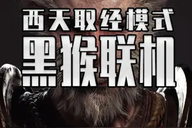 西天取经模式？黑神话悟空竟然出多人联机模式了 我真没想到能有一天开始有国外团队给中国游戏做MOD了#steam游戏 #单机游戏 #黑神话悟空视频封面