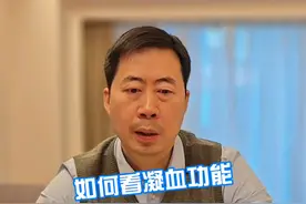 如何看凝血功能 #就医指南 #硬核健康科普dou来说 #硬核健康科普行动  #凝血功能视频封面