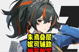 还不会玩朱鸢和吃不到妮可的拐？让我来一个视频教会你！ #绝区零视频封面