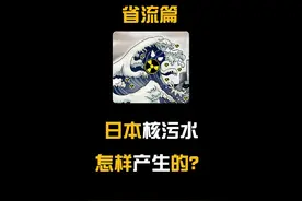 拒绝废话：日本核污水是怎样产生的？#省流 #冷知识视频封面