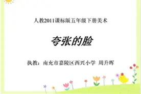 人教版五年级美术下册《夸张的脸》四川周老师｜优质课视频｜公开视频封面