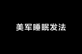 看这个视频不超过2分钟你就能睡着-美军睡眠法视频封面