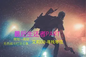 【最后生还者PART2】绝地一周目｜无伤战斗打法攻略合集｜12视频封面