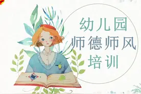 幼儿园师德师风培训讲座PPT课件视频封面