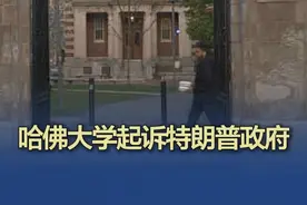 哈佛大学起诉特朗普政府 当地时间4月21日，美国哈佛大学表示，已对特朗普政府提起联邦诉讼，称其冻结数十亿美元的联邦资金，非法损害了学校的学术独立性，侵犯了学校的宪法权利。哈佛大学校长在一份声明中表示，冻结资金是非法的，这超出了政府的权力范围。据悉，哈佛大学在诉讼中提到的美国政府机构包括教育部、卫生与公众服务部、司法部、能源部和总务管理局。此前，特朗普政府于4月14日宣布冻结向哈佛大学提供的约23亿美元多年期拨款和6000万美元多年期合同。据悉，哈佛大学当日曾表示，将不会遵守特朗普政府为打击反犹太主义运动提出的一系列要求。（央视新闻）#哈佛大学起诉特朗普政府视频封面