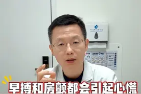 心慌到底是房颤还是早搏呢，最终辨别还需要靠心电图，我们自己是不太好评判的； #王乐主任  #冠状动脉支架王乐主任  #心脏瓣膜王乐主任视频封面