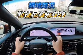 大壬拥堵路况聊新捷尼赛思G80 捷尼赛思G80迎来了小改款视频封面