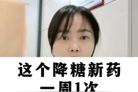 这个降糖新药，一周1次，控糖减重，保护心肾 #抖出健康知识宝藏  #降糖 #减重 #肥胖视频封面