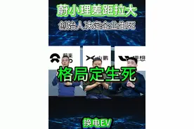 老板格局定生死，蔚小理差距持续拉大，谁能笑到最后？ 视频封面