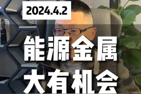 四月主线，有答案了！#股票 #大盘 #能源金属 #短线 #股民视频封面