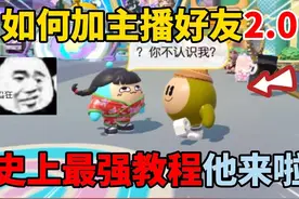 蛋仔派对：如何加主播好友究极版2.0！这波你学废了嘛？视频封面