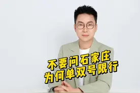 不要再问，石家庄为何单双号限行？ #石家庄单双号限行视频封面