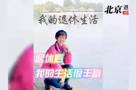 快来看看北京美妞儿---琪琪的退休生活！
退休后比上班时还忙视频封面