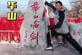 冬天的华山到底值不值得来？北上西下全程徒步到底需要多长时间？ #华山#华山西峰索道 #华山长空栈道 #陕西旅游视频封面