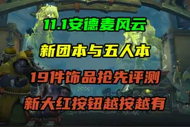 11.1安德麦风云新团本与五人本，19件饰品抢先评测！视频封面