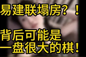 易建联PC塌房？！背后可能是一盘很大的棋！ 易建联PC塌房？视频封面