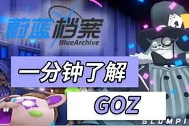 一分钟了解goz-究极折磨的痛苦格兹 你喜欢吗？
#蔚蓝档案 #GOZ视频封面