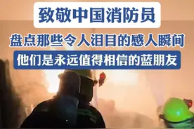 致敬中国消防员，盘点那些你不忍看的画面，他们是永远值得相信的蓝朋友。#致敬中国消防员  #全民消防生命至上视频封面