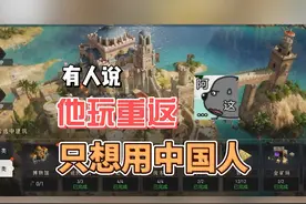 玩重返只想用中国人，那也不是不行#重返帝国 #sy天心视频封面