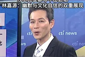 中式英语成海外爆梗 老外折服称“莎士比亚都写不出这话”，林嘉源：幽默与文化自信的双重展现#看台海视频封面