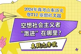 2024年高考山东历史卷T12空想题：空想社义激进在哪里？视频封面