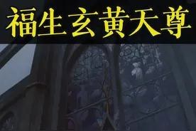【诡秘之主】福生玄黄天尊：我终将归来 #诡秘之主 #小说 #网文