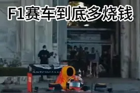 这么烧钱的运动，你知道他们是怎么赚钱的吗？ #F1 #科普 #赛车视频封面