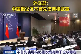 外交部：中国倡议互不首先使用核武器视频封面