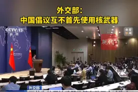 外交部：中国倡议互不首先使用核武器视频封面