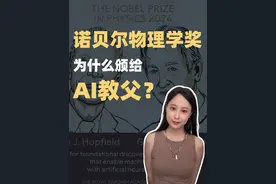 详细揭密！最意外的2024诺贝尔物理学奖 #2024诺贝尔奖 #2024诺贝尔物理学奖  #计算机  #AI #机器学习视频封面