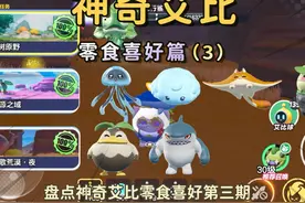 蛋仔神奇艾比：亲自测试！神奇艾比零食喜好总览第3期