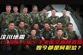 汶川地震，15名军人从4999米高空盲跳救援，如今都是何职位视频封面