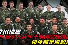 汶川地震，15名军人从4999米高空盲跳救援，如今都是何职位视频封面