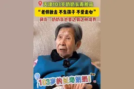天津103岁奶奶长寿秘籍，老伴故去、不生孩子、不爱走心 ！ #长寿老人 #长寿秘诀 #老年人的快乐 #老年人生活 #退休生活视频封面
