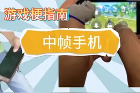 【游戏梗指南】中帧手机  中帧战神什么梗？ #游戏日常 #王者荣耀视频封面