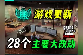 GTA在线DLC更新所有新增内容、功能变更、BUG修复等等 内容来源视频封面