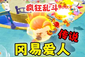 戴桑遇到打不死的对手 冈易爱人现身！疯狂乱斗 #蛋仔派对视频封面