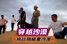 穿越沙漠，挑战300公里腾格里，丈量地球又一里程碑 #腾格里沙漠视频封面