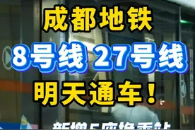 成都地铁8号线、27号线明天通车 定了！成都地铁8号线二期，27号线一期明天上午9:30通车！新增5座换乘站→#老百姓关心的话题 #成都地铁 #成都地铁8号线2期 #成都地铁27号线 #地铁通车