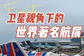卫星视角下的世界著名航展 珠海排第几？ #卫星地图 #珠海航展视频封面