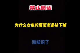 女生的肩带为什么老往下掉，你知道吗？ #冷知识视频封面