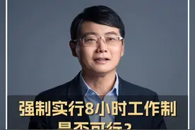 强制实施8小时工作制是否可行？管清友：大部分工种很难计算#八小时工作制 #劳动法视频封面