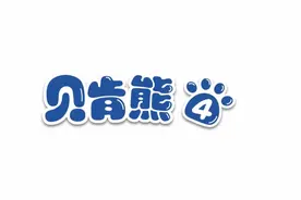 倒霉熊S04E23沼泽地探险 #倒霉熊 #倒霉熊爆笑来袭 #动画片 #动漫视频封面