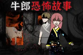 牛郎织女恐怖故事，来自织女的复仇 #怪谈 #恐怖 #恐怖故事视频封面
