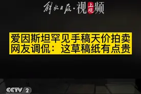 #爱因斯坦罕见手稿天价拍卖 网友调侃：这草稿纸有点贵视频封面